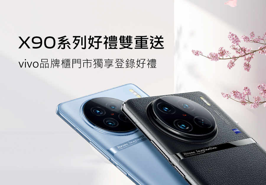 vivo品牌櫃門市X90系列購機登錄送