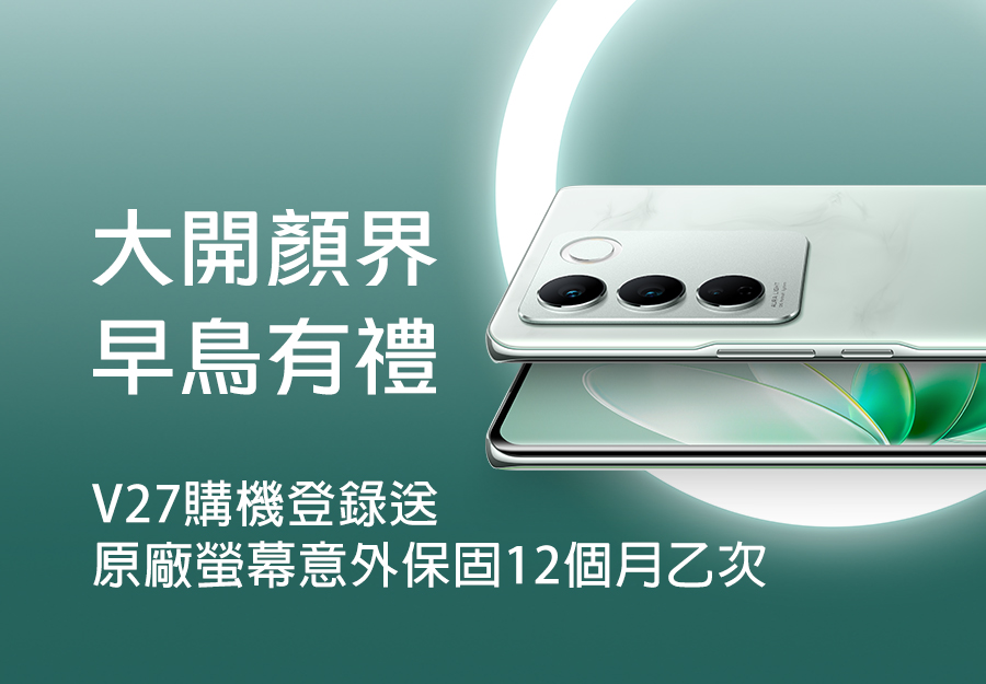 大開顏界早鳥有禮 V27購機登錄送