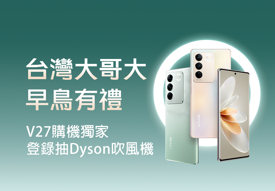 台灣大哥大V27購機獨家登錄抽🎁Dyson吹風機