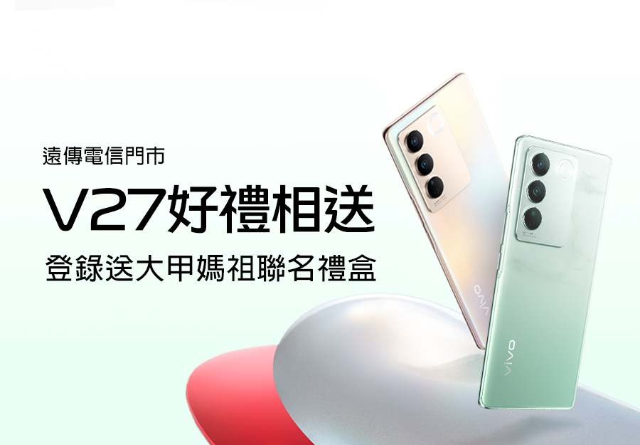 遠傳門市購V27登錄送🎁大甲媽祖專屬聯名禮盒