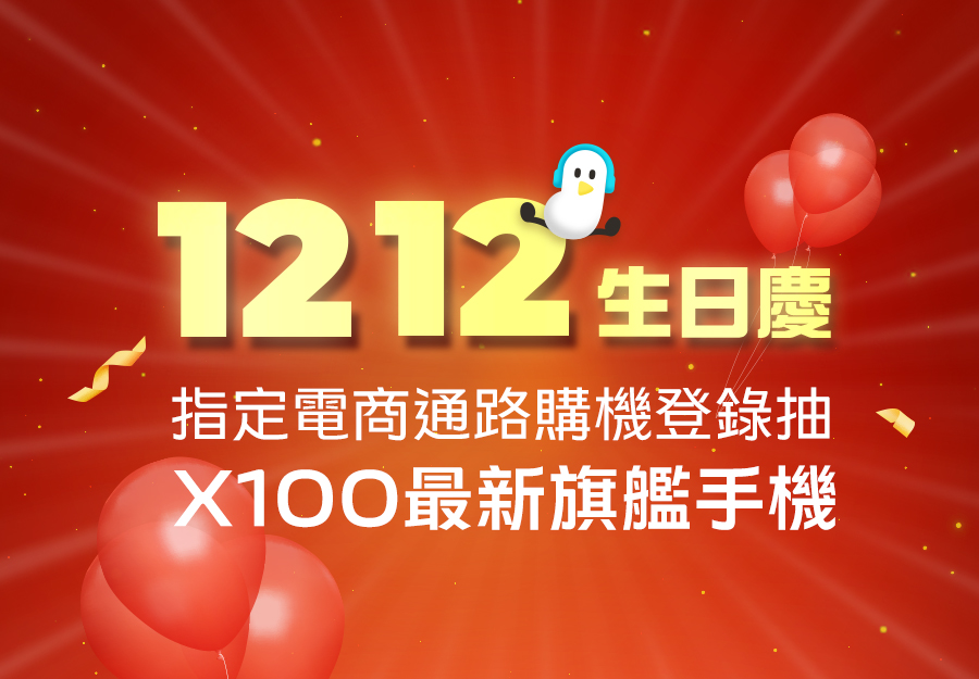 1212生日慶 指定電商通路訂單滿額登錄抽