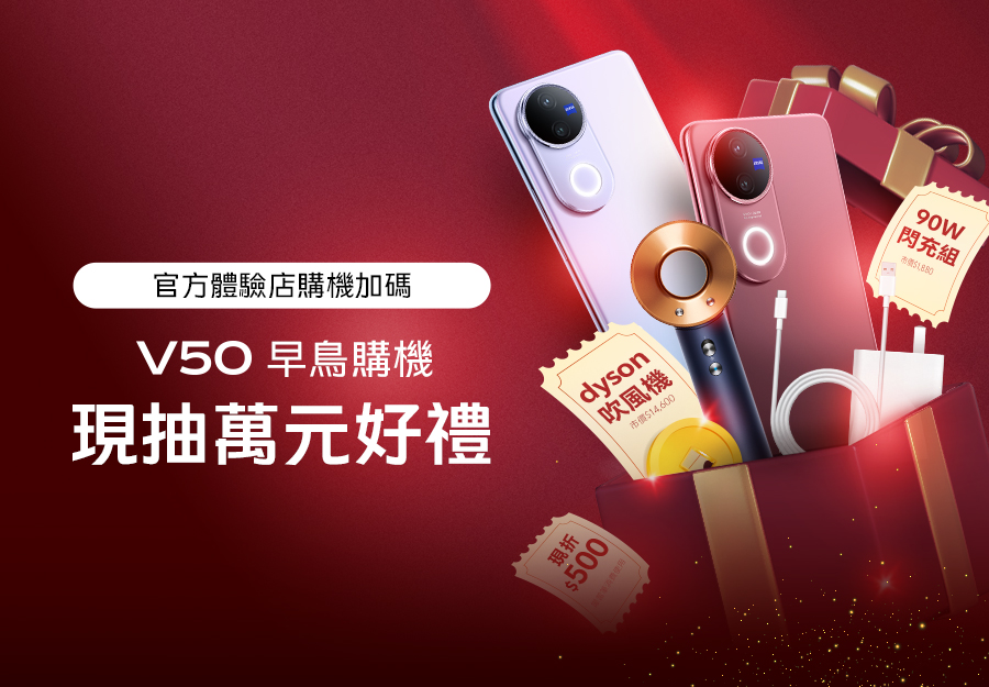 V50體驗店早鳥活動－購機抽