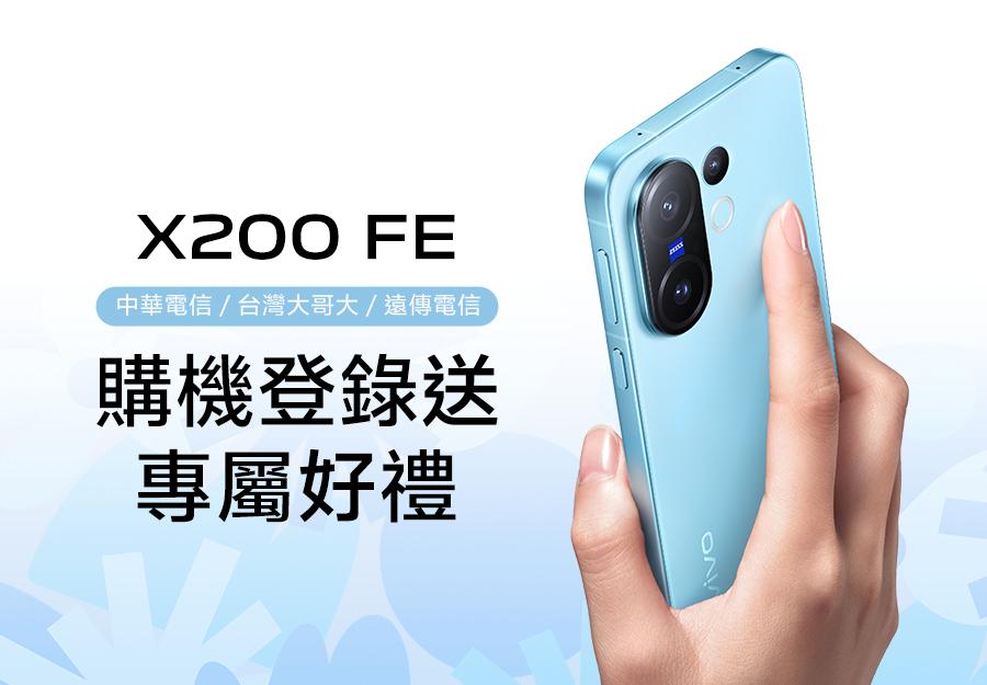 中華電信 / 台灣大哥大 / 遠傳電信 X200 FE購機登錄送🎁專屬好禮