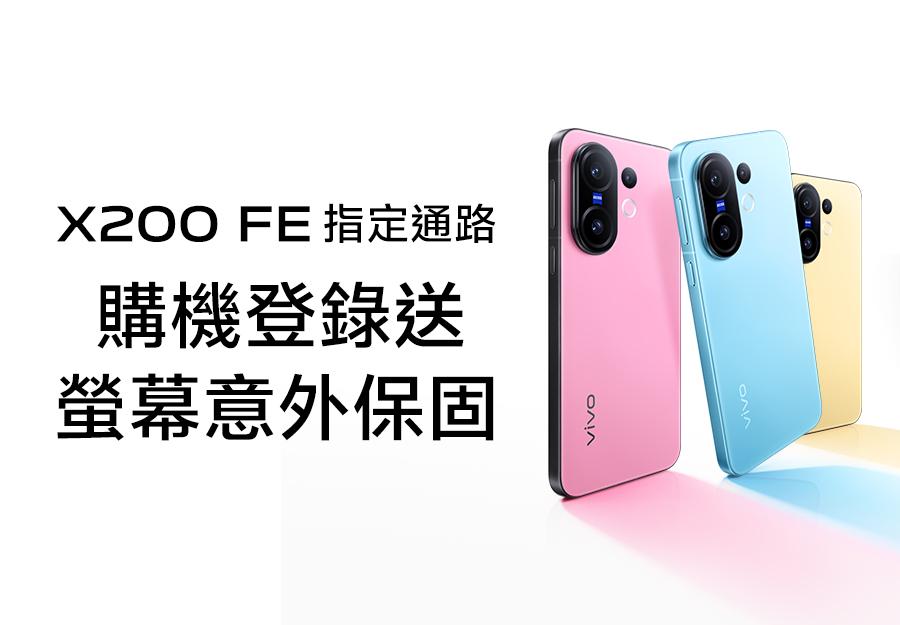 X200 FE指定通路購機登錄送🎁螢幕意外保固