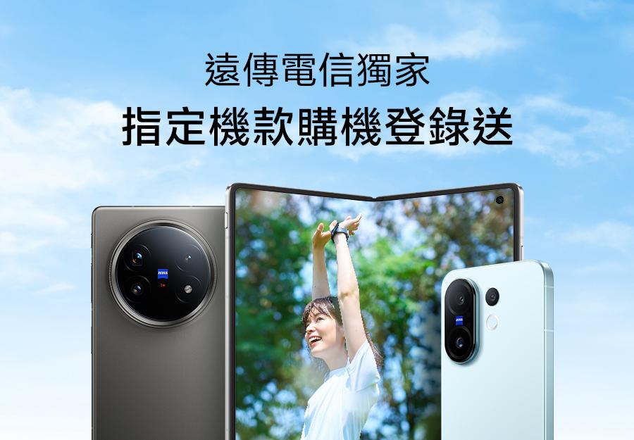 遠傳電信獨家🎁指定機款購機登錄送