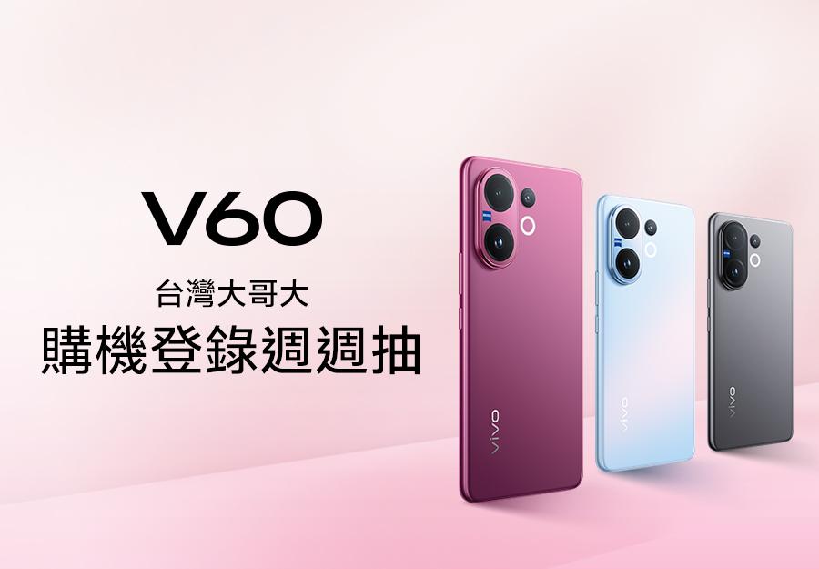 台灣大哥大 🎁 V60購機登錄抽
