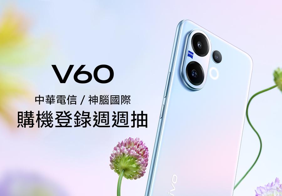 中華電信 / 神腦國際 🎁 V60購機登錄抽