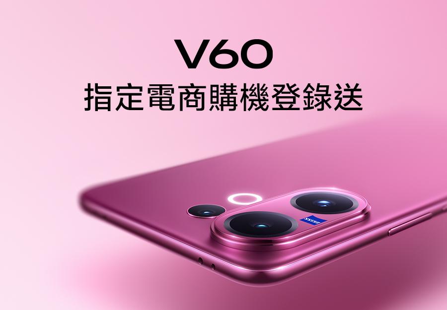 指定電商 🎁 V60購機登錄送