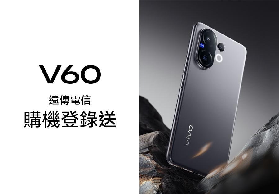 遠傳電信 🎁 V60購機登錄送