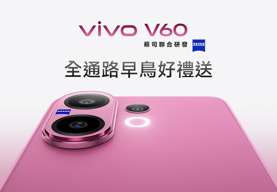 V60全通路早鳥購機好禮送