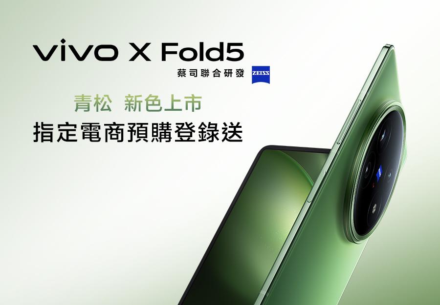 X Fold5 青松 指定電商🎁預購登錄送