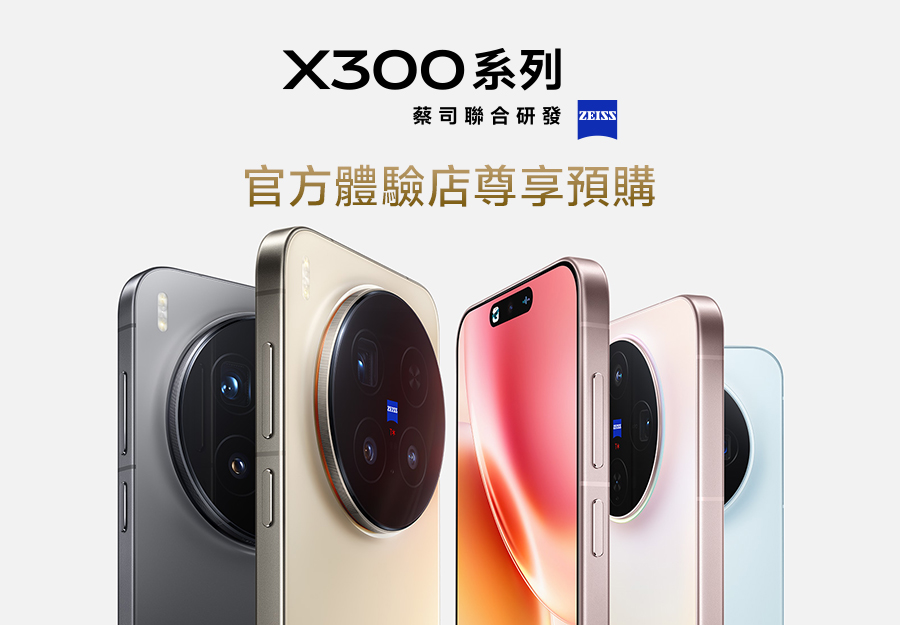 X300系列 官方體驗店尊享預購