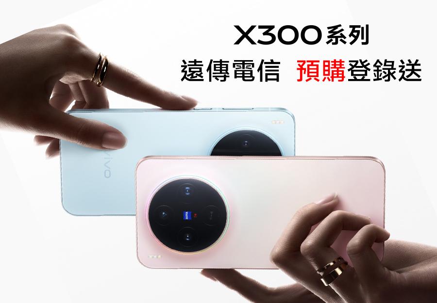 遠傳電信 🎁 X300系列預購登錄
