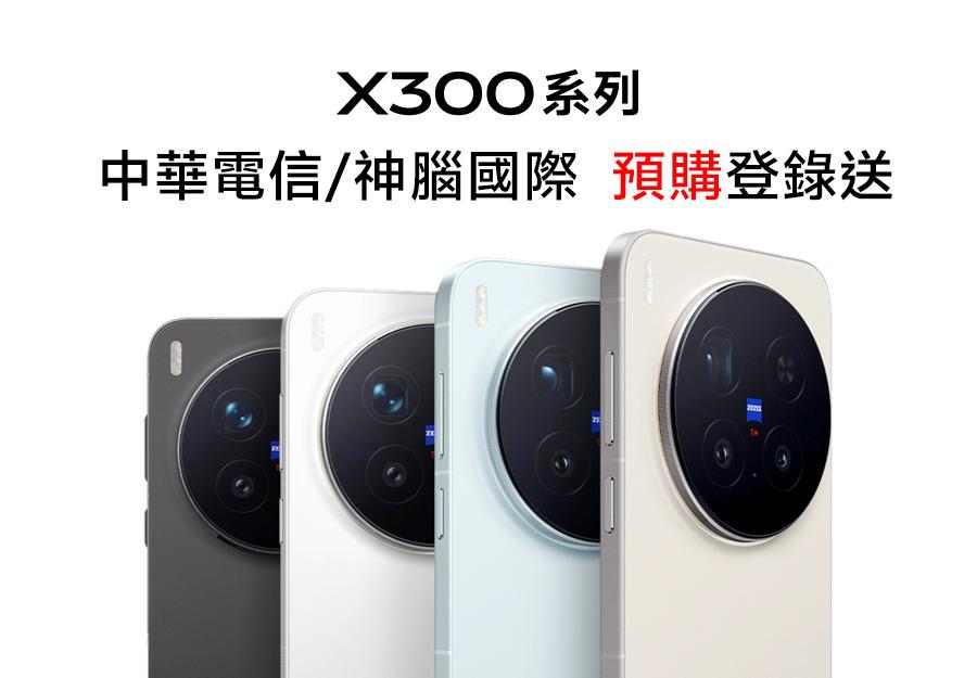 中華電信 / 神腦國際 🎁 X300系列預購登錄
