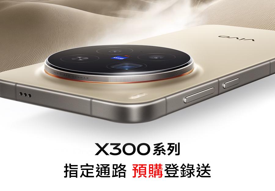 指定通路 🎁 X300系列預購登錄