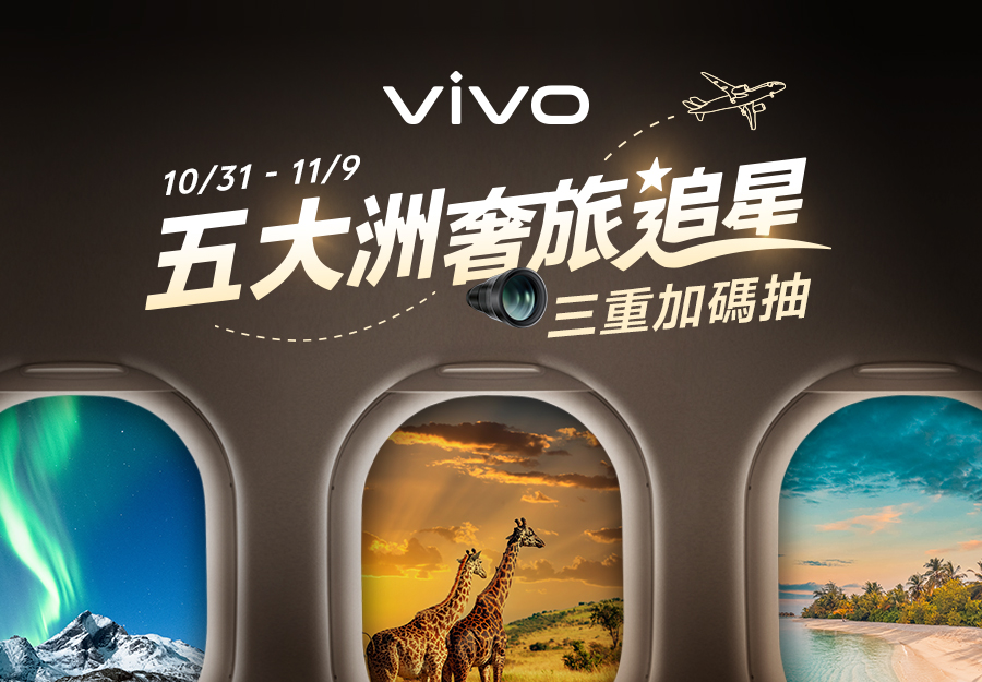 五大洲奢旅追星三重加碼抽