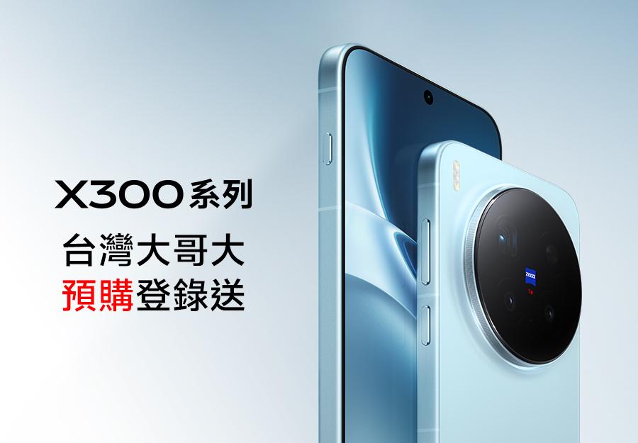 台灣大哥大 🎁 X300系列預購登錄