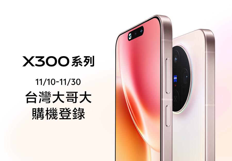 台灣大哥大 11/10-11/30 🎁 X300系列購機登錄