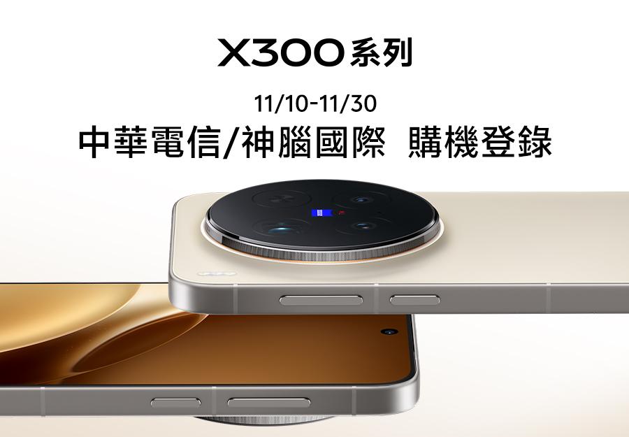 中華電信 / 神腦國際 11/10-11/30 🎁 X300系列購機登錄
