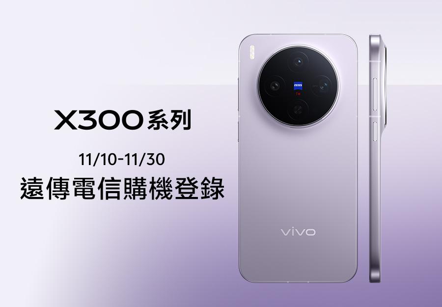 遠傳電信 11/10-11/30 🎁 X300系列購機登錄