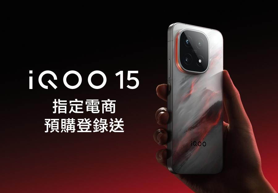 iQOO 15 新機上市 🎁 指定電商預購登錄