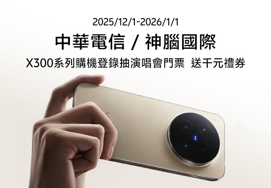 2025/12/01-2026/01/01 中華電信 / 神腦國際 X300系列購機登錄