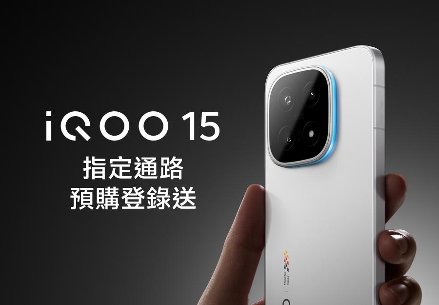 iQOO 15 新機上市 🎁 指定通路預購登錄