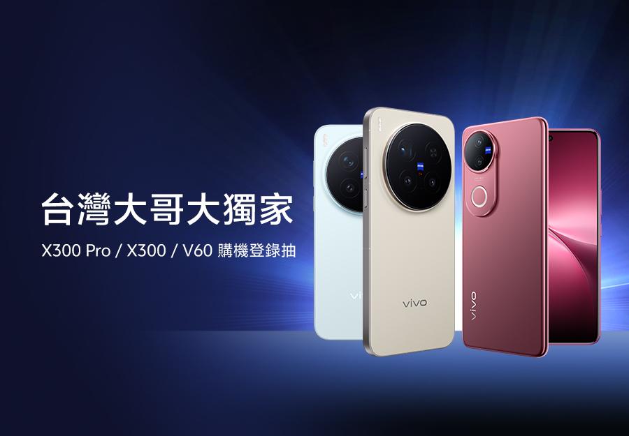 台灣大哥大  12/01-12/31 X300 Pro / X300 / V60 購機登錄抽