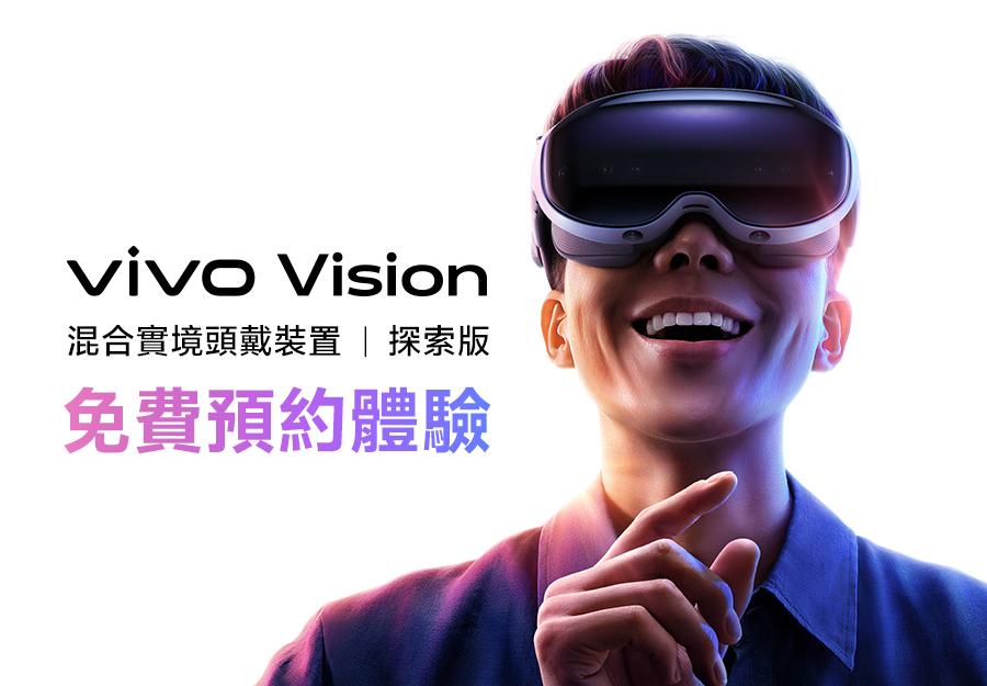 vivo vision 免費預約體驗