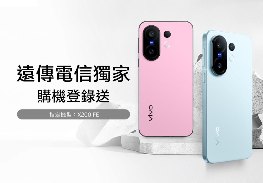 遠傳電信 1/1-2/28 🎁 X200 FE購機登錄