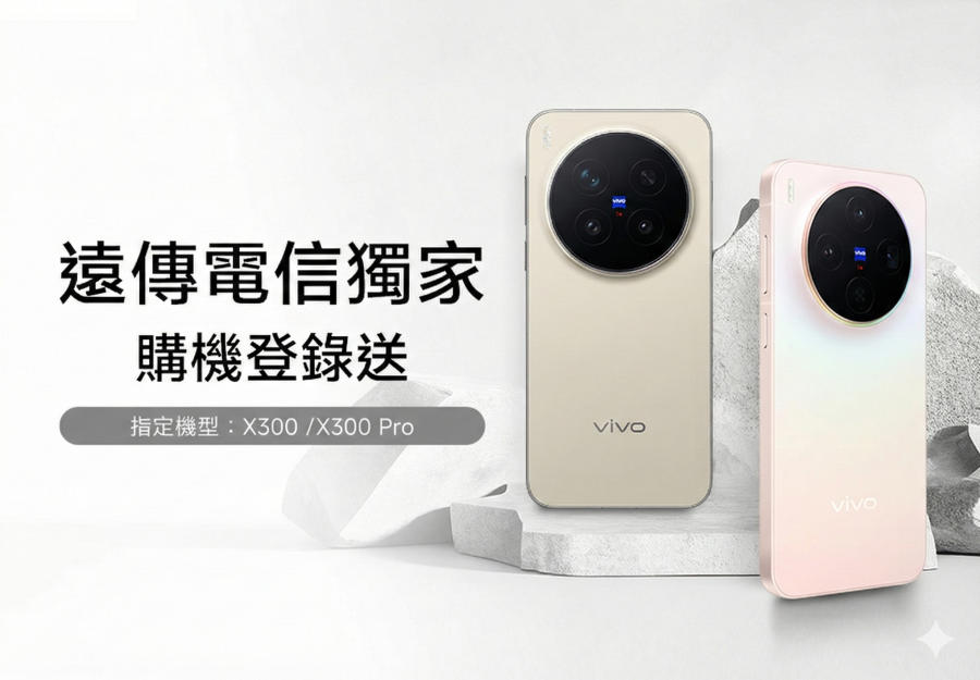 遠傳電信 1/1-1/15 🎁 X300 / X300 Pro購機登錄
