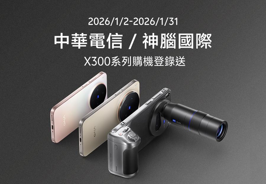 2026/01/02-2026/01/31 中華電信/神腦國際 X300系列購機登錄