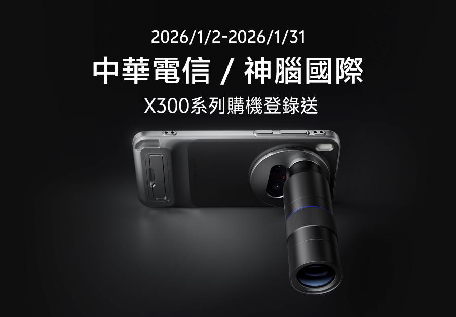 2026/01/02-2026/01/31 中華電信/神腦國際 X300系列購機登錄