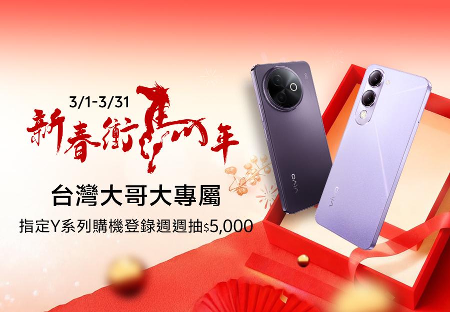 3/1-3/31 新春衝馬年 台灣大哥大 指定Y系列購機登錄週週抽 $5,000