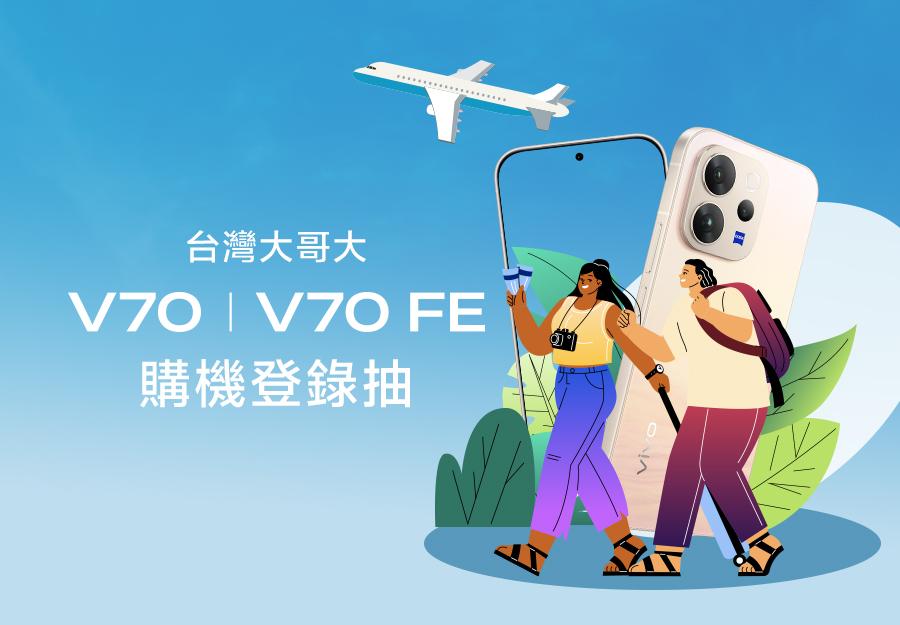 台灣大哥大 V70 / V70 FE購機登錄抽萬元旅遊券