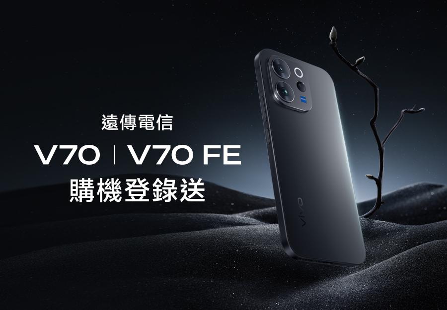 遠傳電信 🎁 V70 /V70 FE購機登錄送