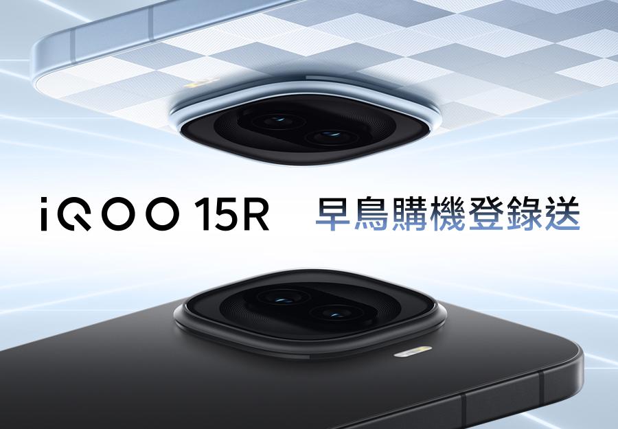 iQOO 15R 🎁 早鳥購機登錄送