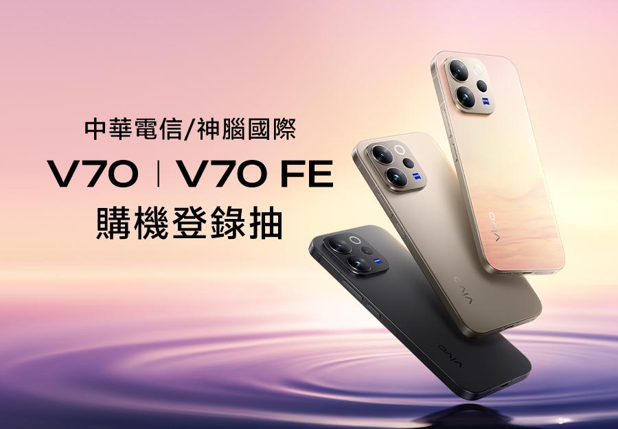 中華電信 / 神腦國際 V70 / V70 FE購機登錄