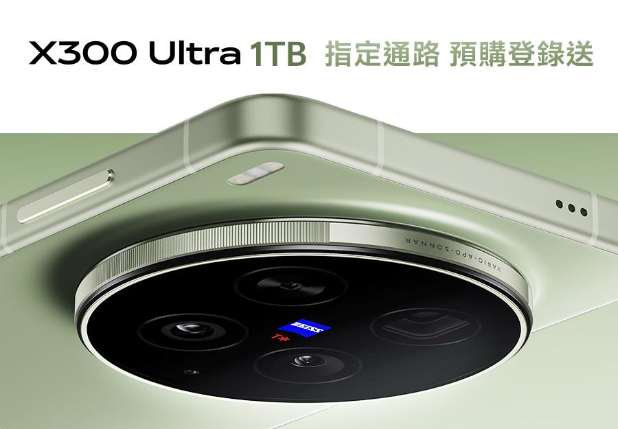 X300 Ultra 1TB 🎁 指定通路 預購登錄送