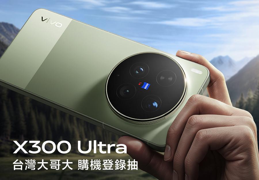 台灣大哥大 X300 Ultra 購機登錄抽萬元旅遊券