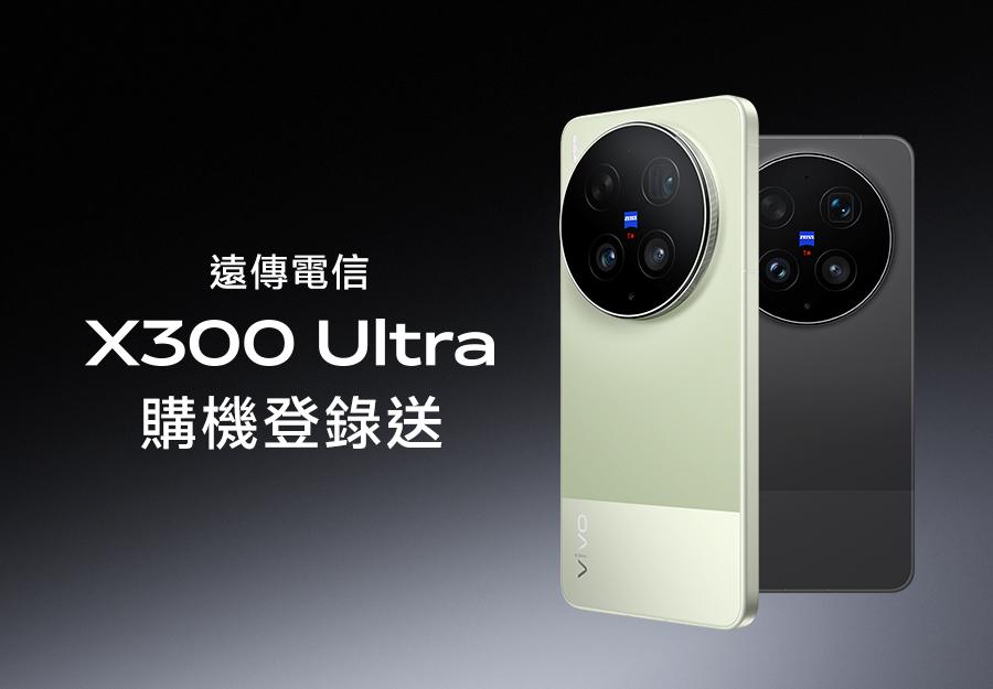 遠傳電信 🎁 X300 Ultra空機方案 購機登錄送