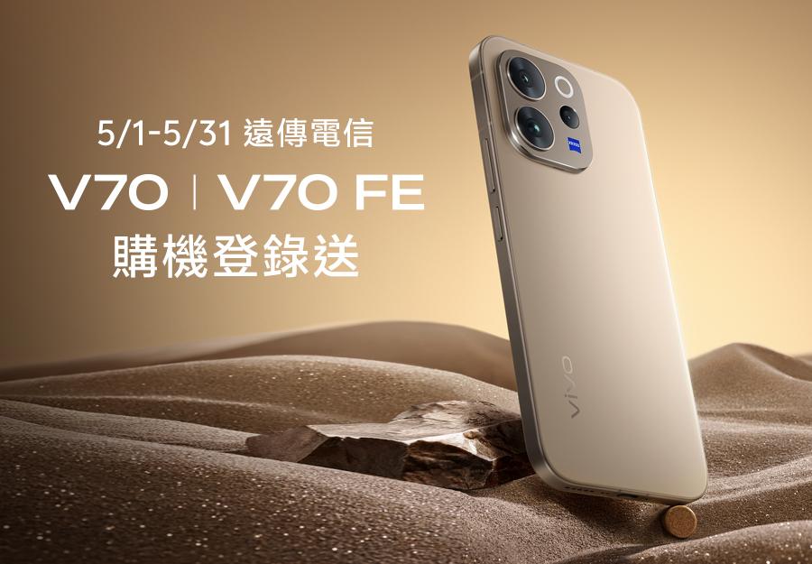2026.05 🎁 遠傳電信 V70 / V70 FE購機登錄送