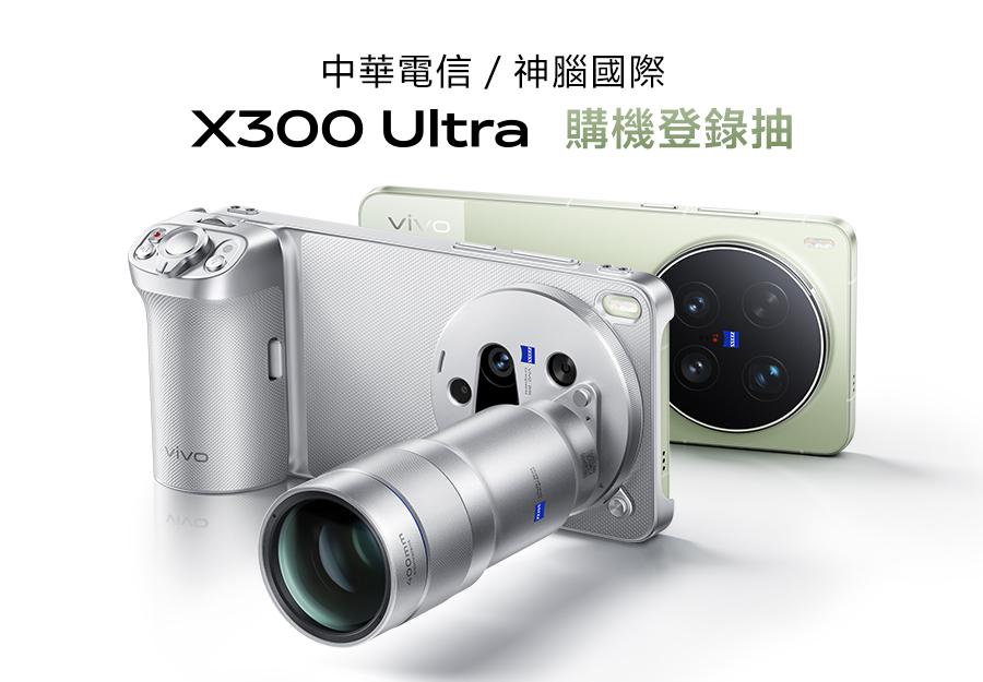 中華電信/神腦國際 X300 Ultra購機登錄抽