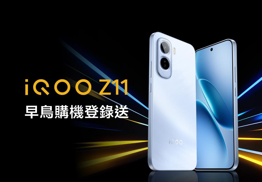 iQOO Z11 🎁 早鳥購機登錄送