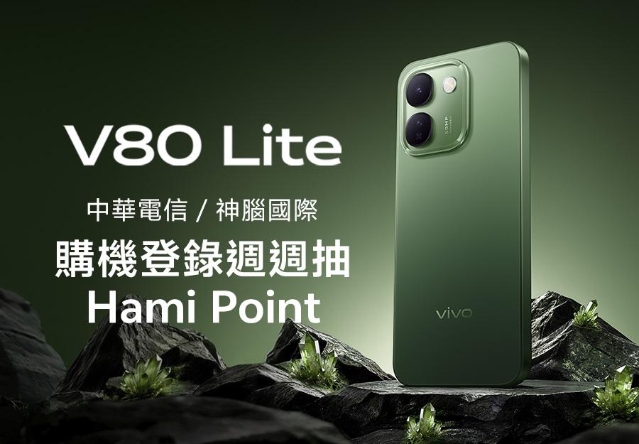 中華電信/神腦國際 V80 Lite購機登錄週週抽