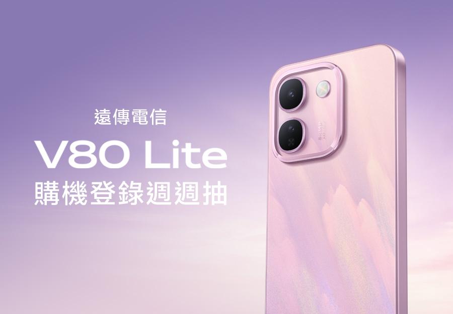 遠傳電信 V80 Lite購機登錄週週抽
