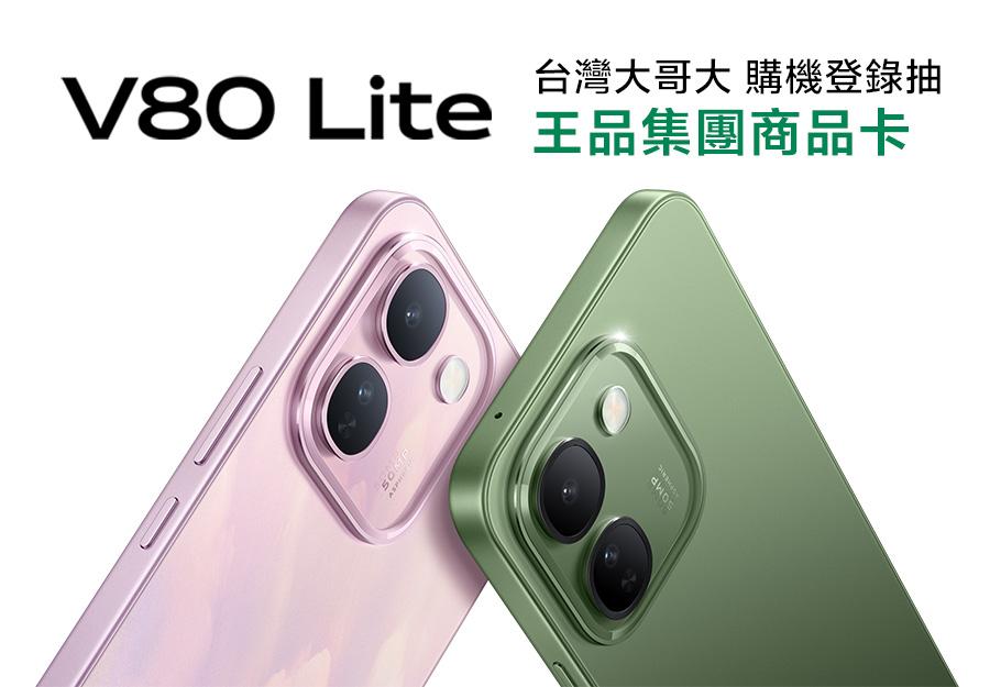 台灣大哥大 V80 Lite購機登錄抽