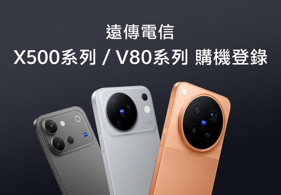 遠傳電信 X500系列 / V80系列購機登錄