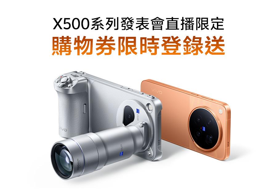X500系列發表會直播限定 購物券限時登錄送