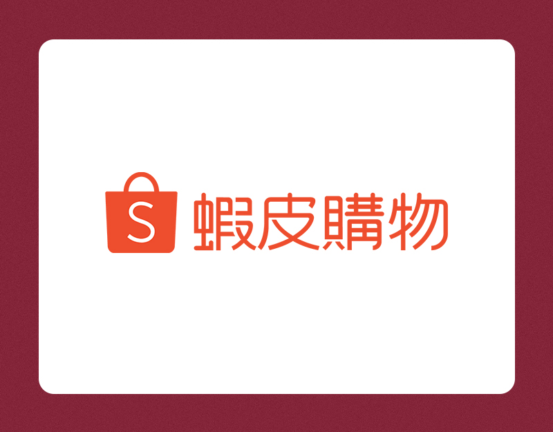 蝦皮購物
